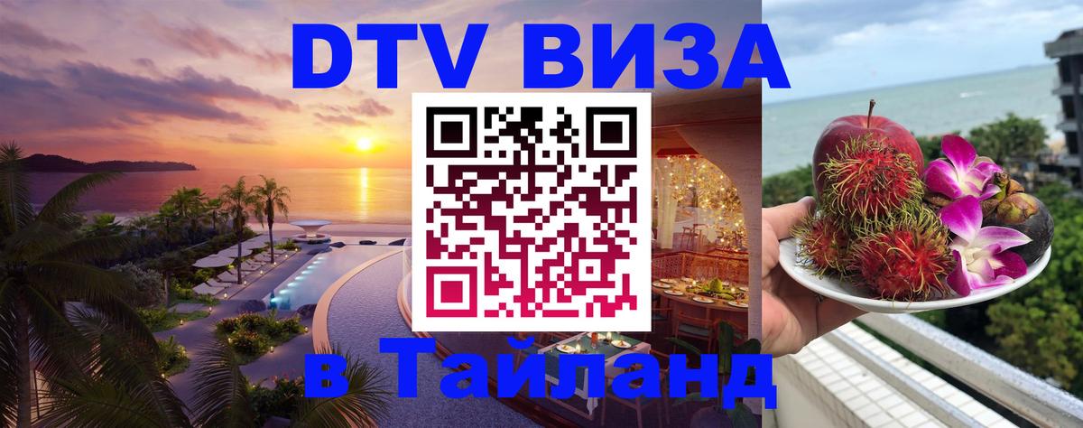 DTV виза Тайланд 