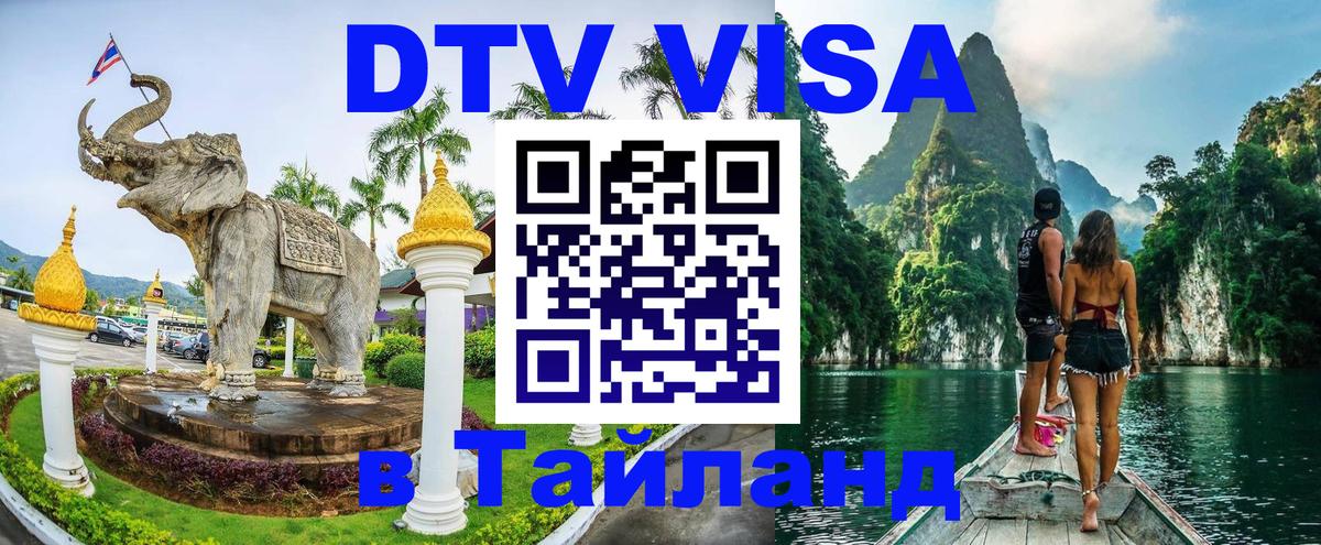 ДТВ VISA Тайланд для фрилансеров Вена 